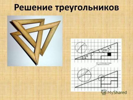 Презентация к уроку по геометрии (9 класс) на тему: Решение треугольников