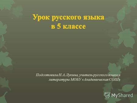 Презентация к уроку по русскому языку (5 класс) по теме: Изложение по рассказу А.П.Гайдара Совесть (5 класс)