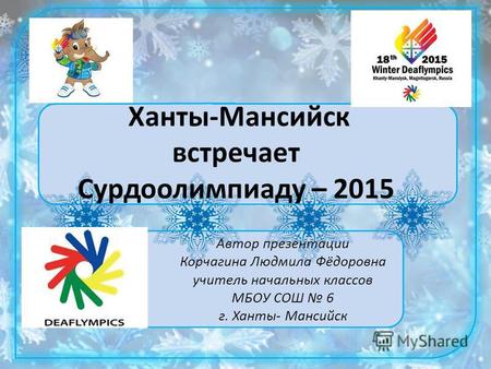 Презентация к уроку (2 класс) на тему: Презентация Ханты-Мансийск встречает сурдоолимпиаду 2015