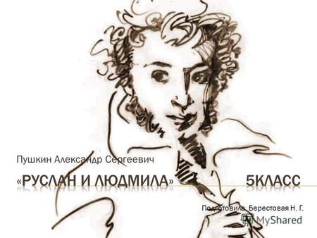 Презентация к уроку по литературе (5 класс) по теме: Пушкин А.С. Руслан и Людмила