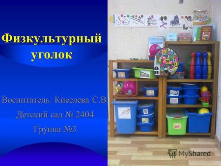 Физкультурный уголок Воспитатель: Киселева С.В. Детский сад 2404 Группа 3.
