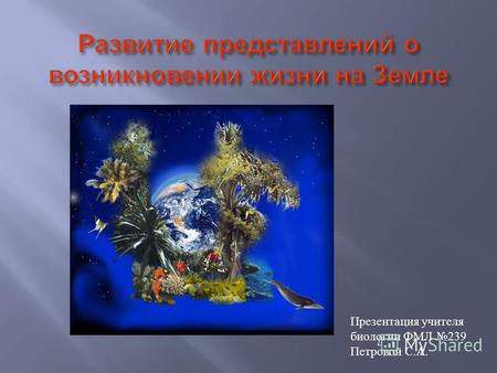 Презентация Развитие представлений о происхождении жизни на Земле