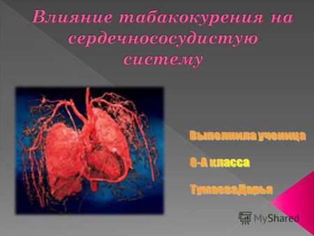 Материал по биологии (8 класс) на тему: Урок с презентациями Предупреждение заболеваний сердца и сосудов