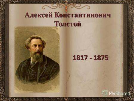 Презентация к уроку по литературе (7 класс) на тему: Алексей Константинович Толстой.