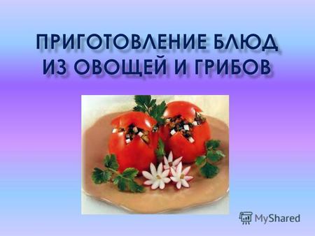 Презентация к уроку по теме: Приготовление блюд из овощей и грибов