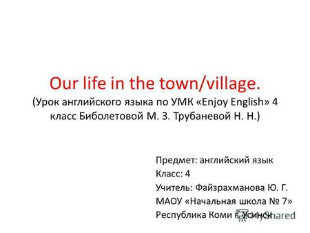 Презентация к уроку по английскому языку на тему: Our life in the town / country. (Наша жизнь в городе/селе)