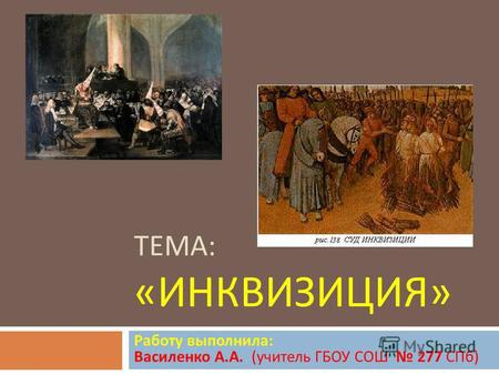 Презентация к уроку по истории (6 класс) на тему: Презентация Инквизиция