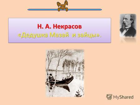 Презентация к уроку по чтению (3 класс) на тему: Презентация по чтению 3 класс Дед Мазай и зайцы Н. Некрасов.