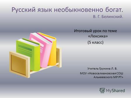 Презентация к уроку по русскому языку (5 класс) на тему: Итоговый урок по теме Лексика. 5 класс.