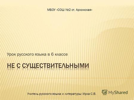 Презентация к уроку по русскому языку (6 класс) по теме: Презентация Не с существительными