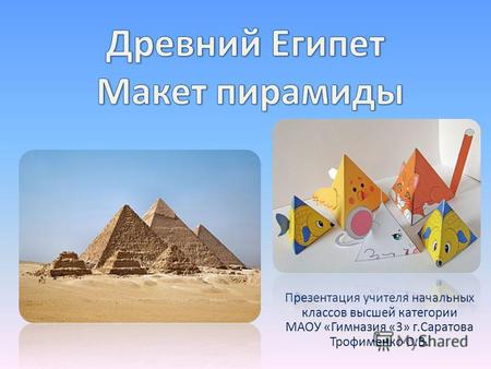 Презентация урока для интерактивной доски по технологии (2 класс) по теме: Урок труда 2 класс Древний Египет. Макет пирамиды