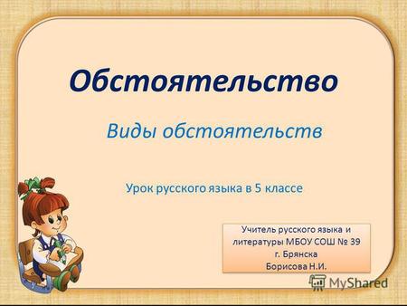 Презентация к уроку по русскому языку (5 класс) по теме: Обстоятельство