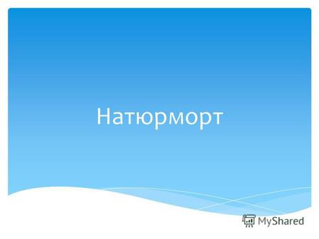 Презентация к уроку по русскому языку (5 класс) по теме: Сочинение по картине Ф. Толстого