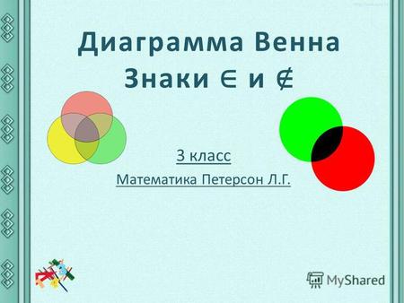 Презентация к уроку по математике (3 класс) на тему: Диаграмма Эйлера_Венна.