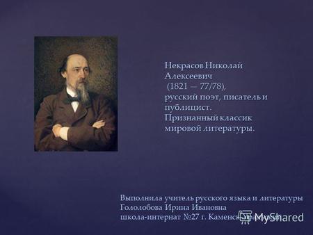 Презентация к уроку по литературе (7 класс) по теме: Презентация по литературе Биография Н.А. Некрасова