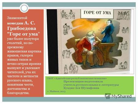 Презентация к уроку по литературе (9 класс) по теме: Презентация к уроку литературы по комедии А.С.Грибоедова Горе от ума