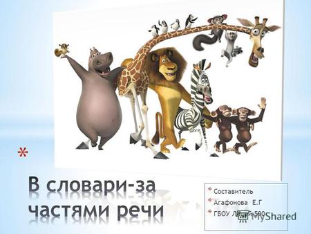 Проект по русскому языку (2 класс) по теме: В словари-за частями речи