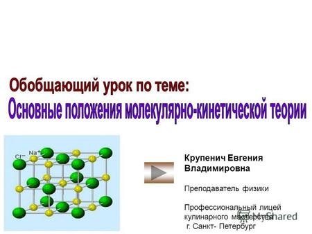 Методическая разработка по физике (10 класс) по теме: Обобщающий урок по теме  Основные положения молекулярно-кинетической теории