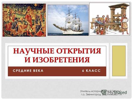 Презентация к уроку по истории (6 класс) по теме:  Урок истории средних веков на тему Научные открытия и изобретения