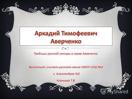 Презентация к уроку по литературе (11 класс) по теме: А.Т.Аверченко