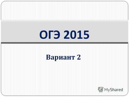 Презентация к уроку по русскому языку (9 класс) на тему: ОГЭ 2015 Вариант2