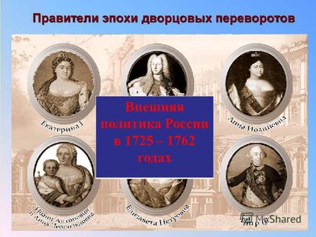 Презентация к уроку по истории (7 класс) на тему: Внешняя политика России в 1725-1762 гг.