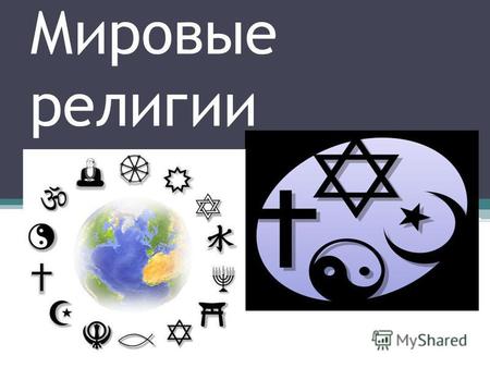 Презентация к уроку по МХК (10 класс) по теме: Мировые религии