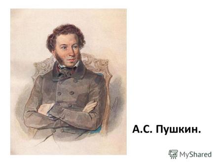 Презентация к уроку чтения (2 класс) по теме: А.Пушкин. Сказка о рыбаке и рыбке
