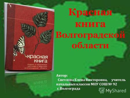 Презентация к уроку по окружающему миру по теме: Презентация к уроку окружающего мира Красная книга Волгоградской области