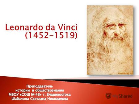 Презентация к уроку по МХК (10 класс) на тему: Леонардо да Винчи