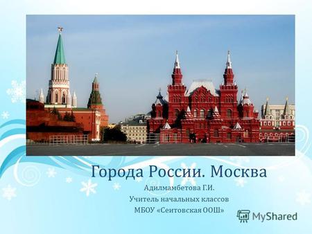 Презентация к уроку по окружающему миру (2 класс) на тему: Презентация Города России. Москва