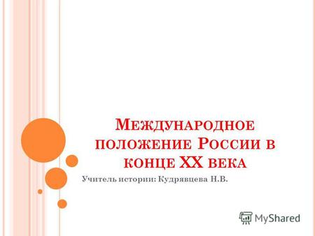 Презентация к уроку по истории (11 класс) по теме:  Презентация Международное положение России в конце XX века