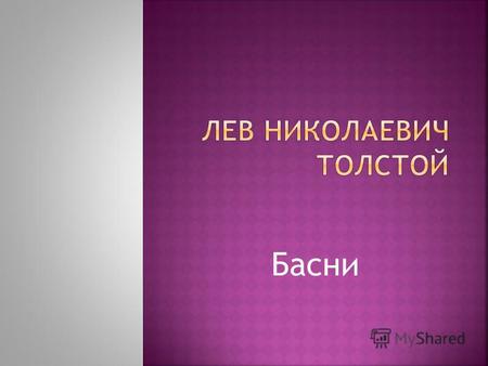 Проект по чтению (4 класс) по теме: Басни Л.Н.Толстого.