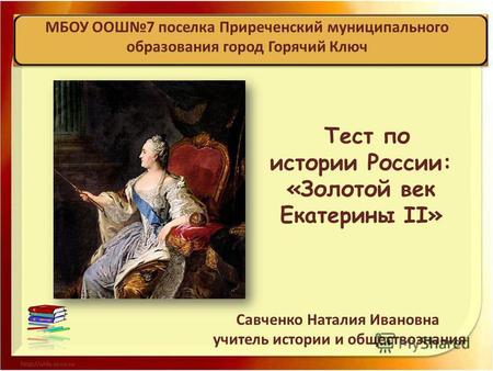 Тест по истории (7 класс) по теме: Тест по истории России Золотой век Екатерины II