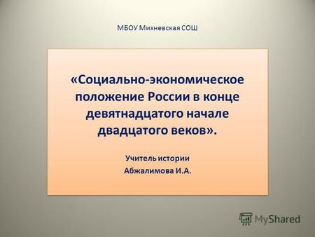 Презентация к уроку по истории (9 класс) на тему: социально-экономическое положение россии в конце 19 начале 20 века