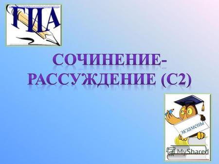 Материал для подготовки к ЕГЭ (ГИА) по русскому языку (9 класс) по теме: Презентация Подготовка к сочинению ГИА на лингвистическую тему