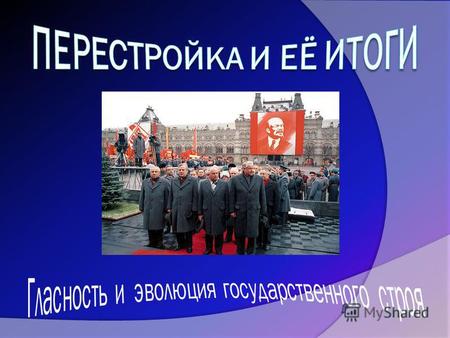 План-конспект урока по истории (11 класс) по теме: Урок по теме Перестройка в СССР