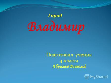 Презентация город Владимир