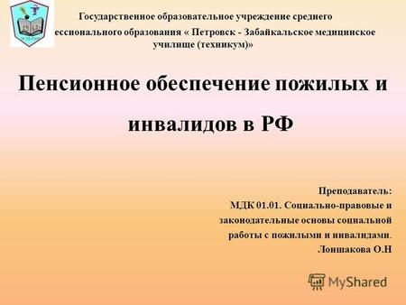 Учебно-методический материал на тему: Презентация  к лекции Пенсионное обеспечение пожилых и инвалидов в РФ.