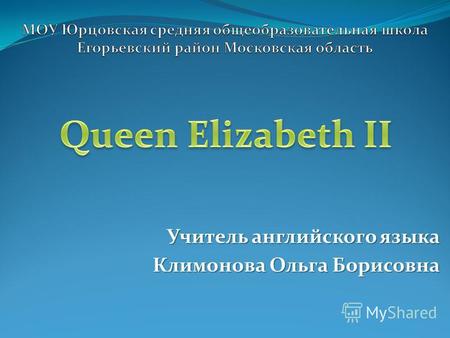Презентация к уроку по английскому языку (6 класс) по теме: Queen Elizabeth II / Королева Елизавета II