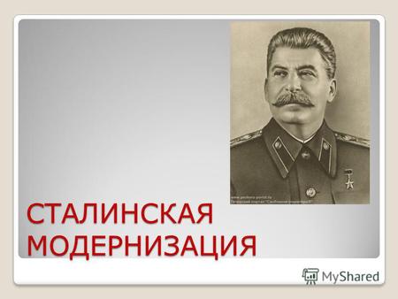 Презентация к уроку по истории (9 класс) по теме: Сталинская модернизация (индустриализация)