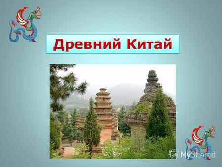 Презентация к уроку по истории (5 класс) по теме: Путешествие в Древний Китай