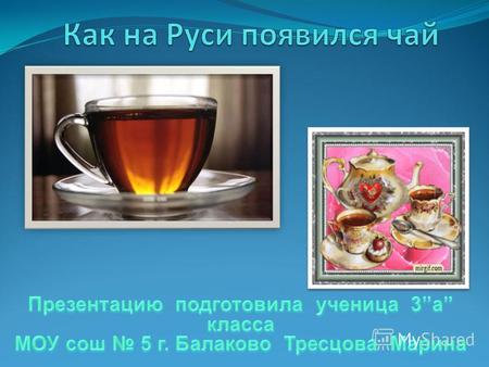 Презентация Как на Руси появился чай