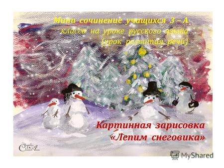 Картинная  зарисовка «Лепим  снеговика»