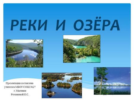 Презентация к уроку по окружающему миру (2 класс) по теме: Реки  и  озёра.