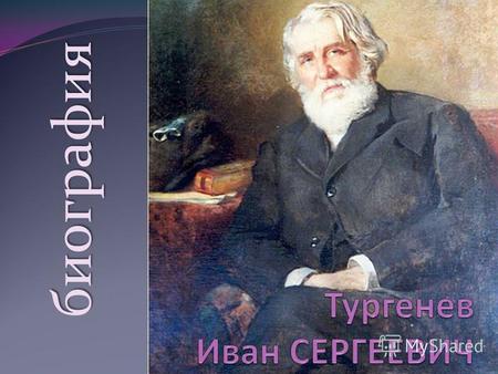 Презентация к уроку (литература, 10 класс) по теме: Жизнь и творчество И.С. Тургенева