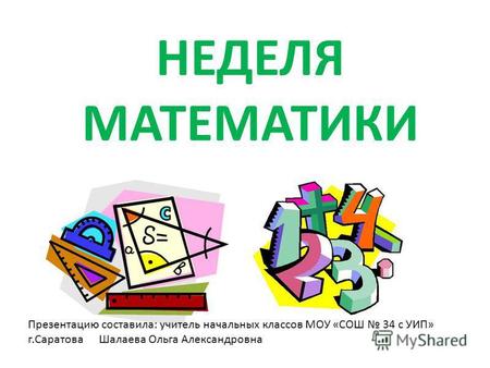 Презентация к уроку по математике по теме: Презентация к открытию Недели математики в начальной школе.