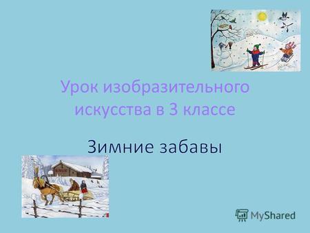 Презентация к уроку по изобразительному искусству (ИЗО, 3 класс) по теме: Зимние забавы