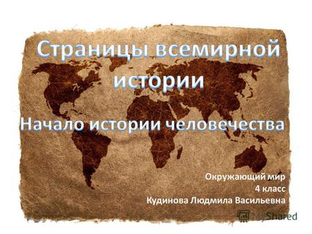 Презентация к уроку (окружающий мир, 4 класс) по теме: Начало истории человечества