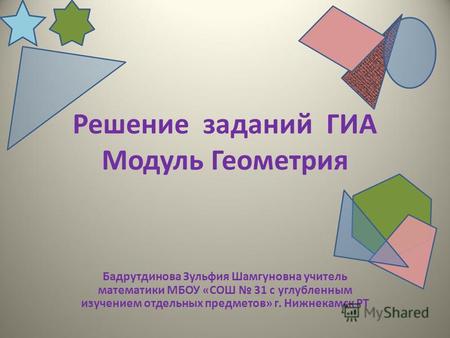 Презентация к уроку по геометрии (9 класс) по теме: Решение заданий ГИА. Модуль геометрия.